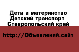 Дети и материнство Детский транспорт. Ставропольский край